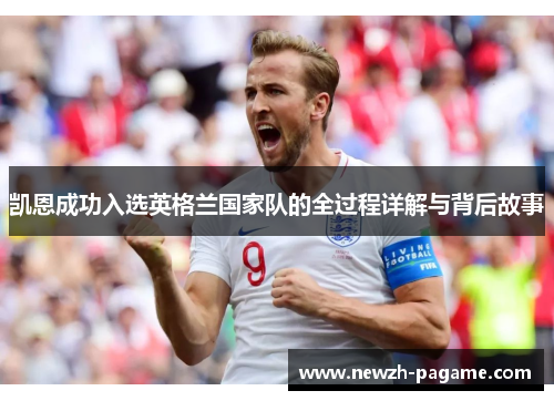 凯恩成功入选英格兰国家队的全过程详解与背后故事