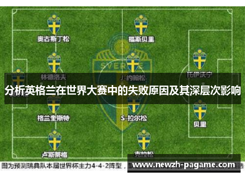 分析英格兰在世界大赛中的失败原因及其深层次影响 分析英格兰在世界大赛中的失败原因及其深层次影响