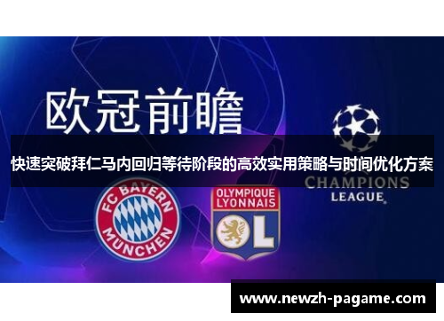 快速突破拜仁马内回归等待阶段的高效实用策略与时间优化方案