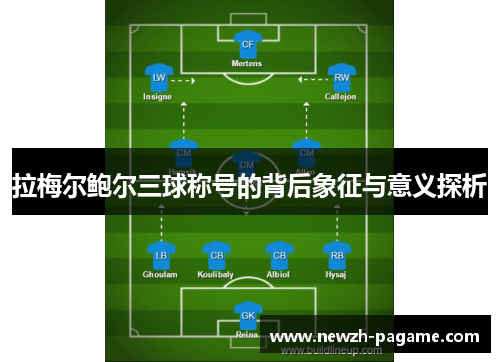 拉梅尔鲍尔三球称号的背后象征与意义探析 拉梅尔鲍尔三球称号的背后象征与意义探析