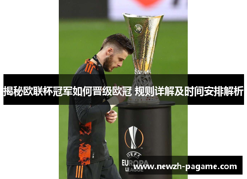 揭秘欧联杯冠军如何晋级欧冠 规则详解及时间安排解析