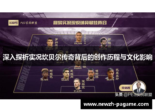 深入探析实况坎贝尔传奇背后的创作历程与文化影响