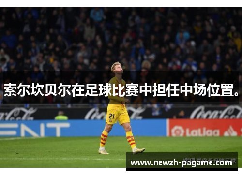 索尔坎贝尔在足球比赛中担任中场位置。