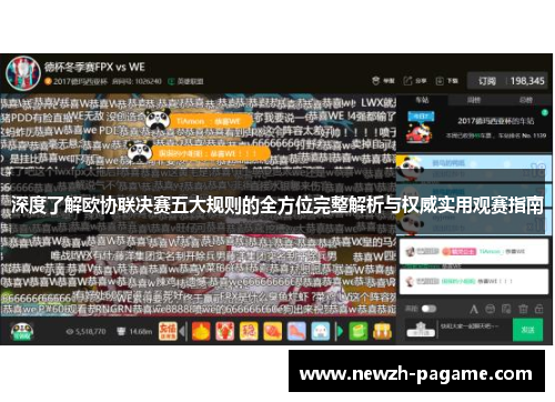 深度了解欧协联决赛五大规则的全方位完整解析与权威实用观赛指南 深度了解欧协联决赛五大规则的全方位完整解析与权威实用观赛指南