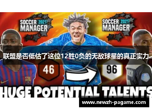 联盟是否低估了这位12胜0负的无敌球星的真正实力