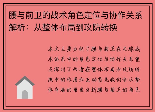 腰与前卫的战术角色定位与协作关系解析：从整体布局到攻防转换
