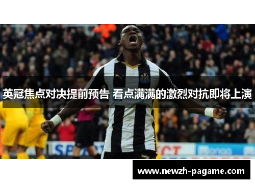 英冠焦点对决提前预告 看点满满的激烈对抗即将上演