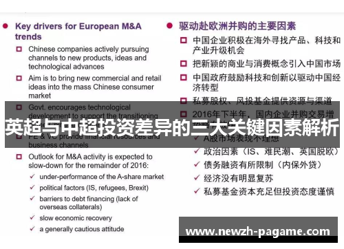 英超与中超投资差异的三大关键因素解析 英超与中超投资差异的三大关键因素解析