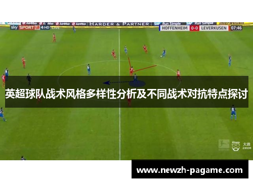 英超球队战术风格多样性分析及不同战术对抗特点探讨