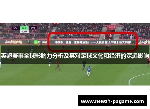 英超赛事全球影响力分析及其对足球文化和经济的深远影响