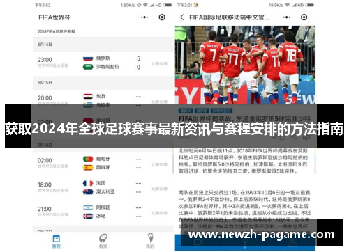 获取2024年全球足球赛事最新资讯与赛程安排的方法指南 获取2024年全球足球赛事最新资讯与赛程安排的方法指南