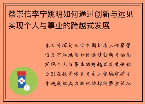 蔡崇信李宁姚明如何通过创新与远见实现个人与事业的跨越式发展 蔡崇信李宁姚明如何通过创新与远见实现个人与事业的跨越式发展