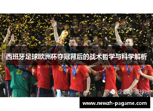 西班牙足球欧洲杯夺冠背后的战术哲学与科学解析