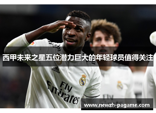 西甲未来之星五位潜力巨大的年轻球员值得关注