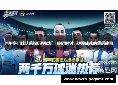 西甲豪门球队荣耀历程解析：传奇时刻与辉煌成就的背后故事