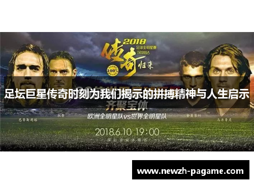 足坛巨星传奇时刻为我们揭示的拼搏精神与人生启示