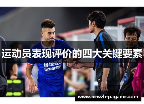 运动员表现评价的四大关键要素