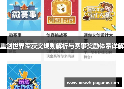 重剑世界盃获奖规则解析与赛事奖励体系详解