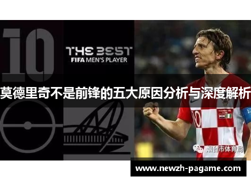 莫德里奇不是前锋的五大原因分析与深度解析