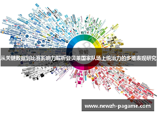 从关键数据到比赛影响力解析登贝莱国家队场上统治力的多维表现研究