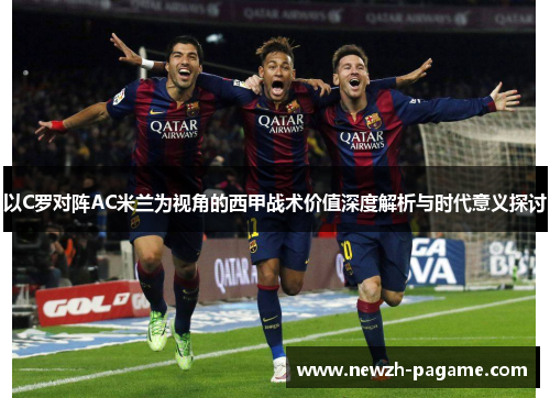 以C罗对阵AC米兰为视角的西甲战术价值深度解析与时代意义探讨