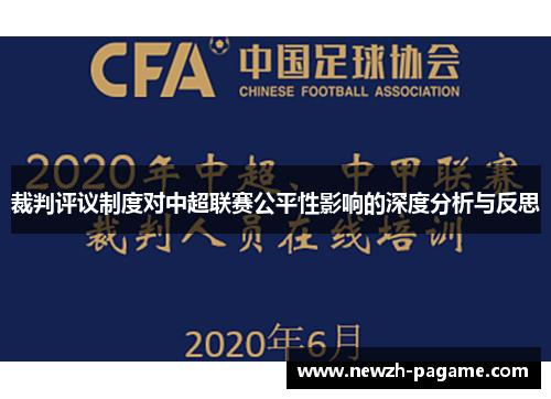 裁判评议制度对中超联赛公平性影响的深度分析与反思