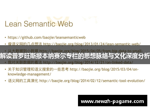解读普罗旺斯报本纳赛尔专栏的思想脉络与文化深度分析