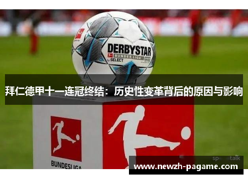 拜仁德甲十一连冠终结：历史性变革背后的原因与影响