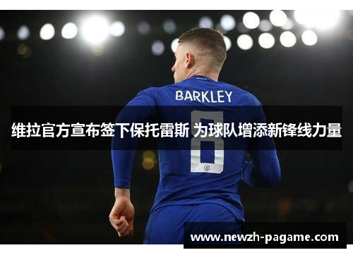 维拉官方宣布签下保托雷斯 为球队增添新锋线力量