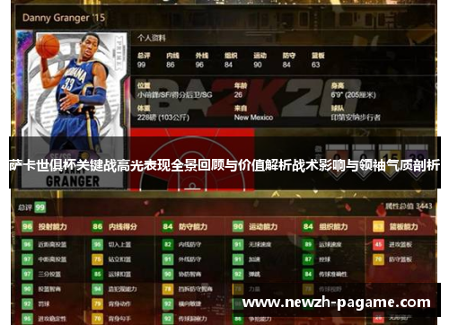 萨卡世俱杯关键战高光表现全景回顾与价值解析战术影响与领袖气质剖析