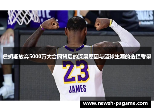 詹姆斯放弃5000万大合同背后的深层原因与篮球生涯的选择考量