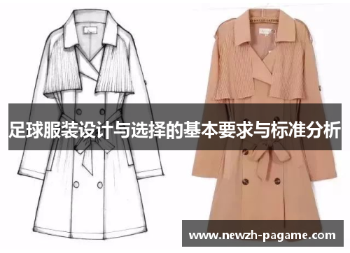 足球服装设计与选择的基本要求与标准分析