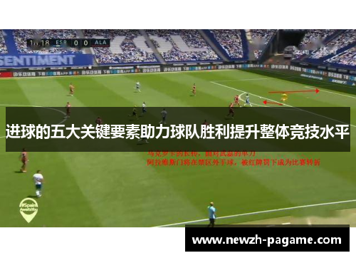 进球的五大关键要素助力球队胜利提升整体竞技水平