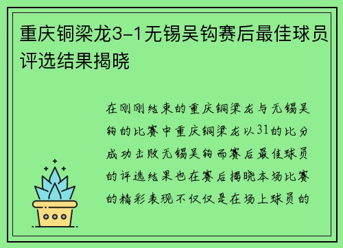 重庆铜梁龙3-1无锡吴钩赛后最佳球员评选结果揭晓