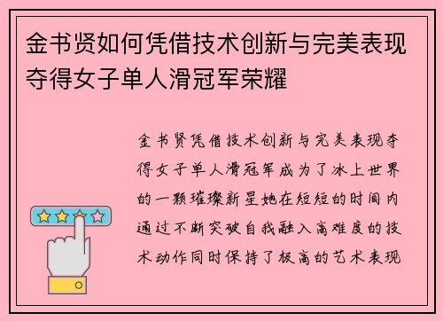金书贤如何凭借技术创新与完美表现夺得女子单人滑冠军荣耀
