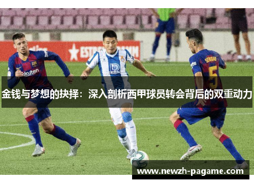 金钱与梦想的抉择：深入剖析西甲球员转会背后的双重动力