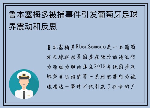 鲁本塞梅多被捕事件引发葡萄牙足球界震动和反思