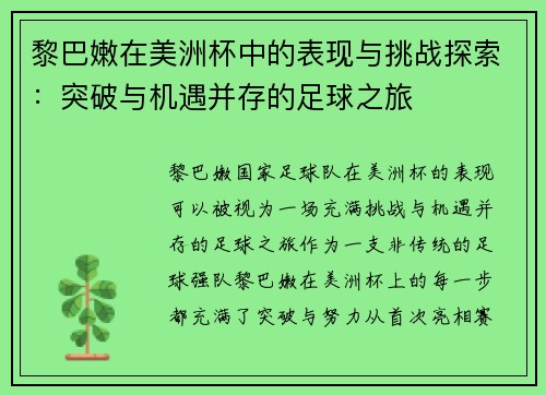 黎巴嫩在美洲杯中的表现与挑战探索：突破与机遇并存的足球之旅