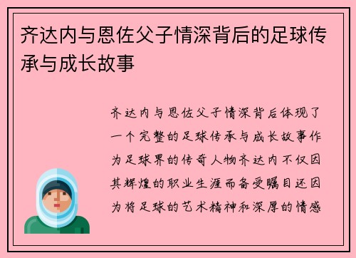 齐达内与恩佐父子情深背后的足球传承与成长故事