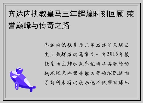 齐达内执教皇马三年辉煌时刻回顾 荣誉巅峰与传奇之路