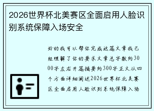 2026世界杯北美赛区全面启用人脸识别系统保障入场安全