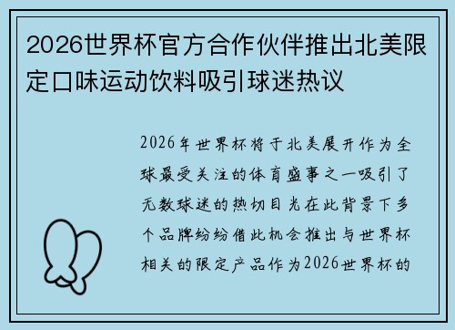 2026世界杯官方合作伙伴推出北美限定口味运动饮料吸引球迷热议