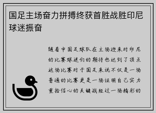 国足主场奋力拼搏终获首胜战胜印尼球迷振奋