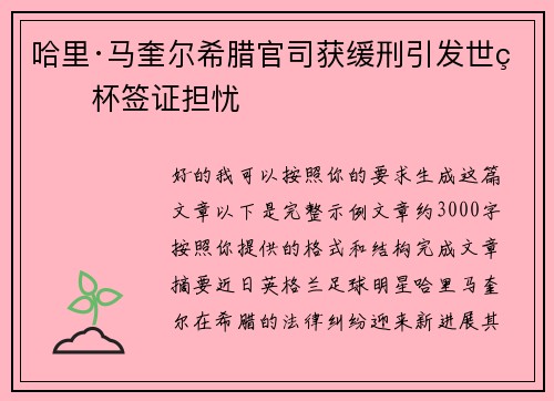 哈里·马奎尔希腊官司获缓刑引发世界杯签证担忧