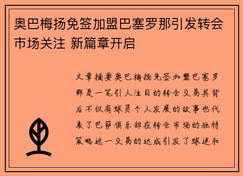 奥巴梅扬免签加盟巴塞罗那引发转会市场关注 新篇章开启