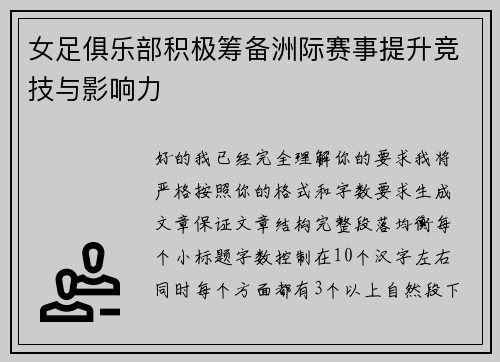 女足俱乐部积极筹备洲际赛事提升竞技与影响力