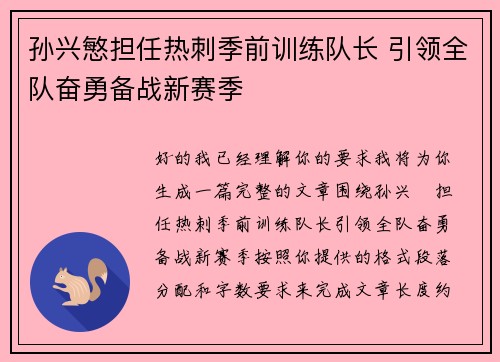 孙兴慜担任热刺季前训练队长 引领全队奋勇备战新赛季 孙兴慜担任热刺季前训练队长 引领全队奋勇备战新赛季
