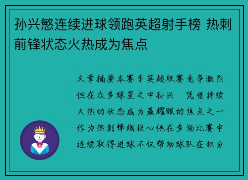 孙兴慜连续进球领跑英超射手榜 热刺前锋状态火热成为焦点 孙兴慜连续进球领跑英超射手榜 热刺前锋状态火热成为焦点