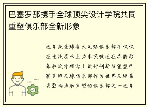 巴塞罗那携手全球顶尖设计学院共同重塑俱乐部全新形象 巴塞罗那携手全球顶尖设计学院共同重塑俱乐部全新形象