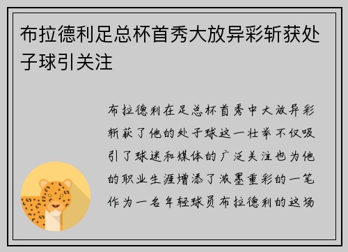 布拉德利足总杯首秀大放异彩斩获处子球引关注 布拉德利足总杯首秀大放异彩斩获处子球引关注